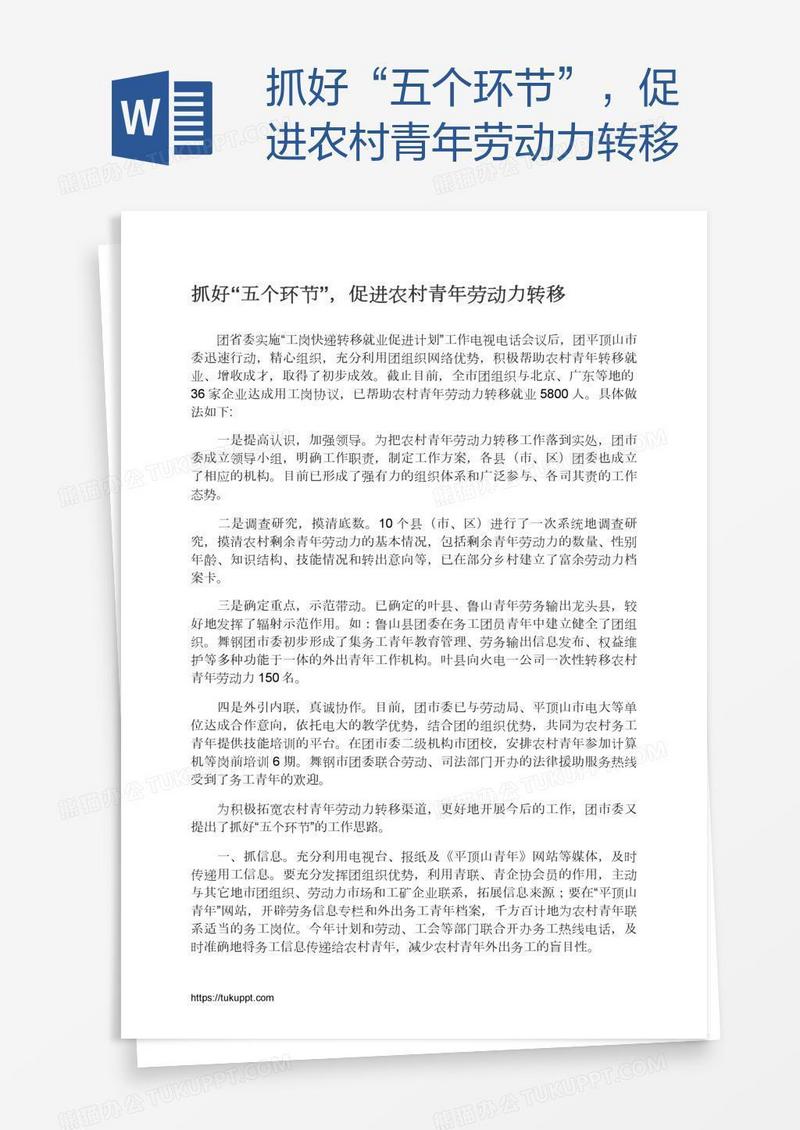 抓好“五个环节”，促进农村青年劳动力转移