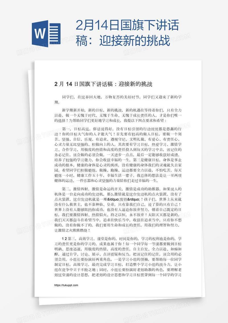 2月14日国旗下讲话稿：迎接新的挑战