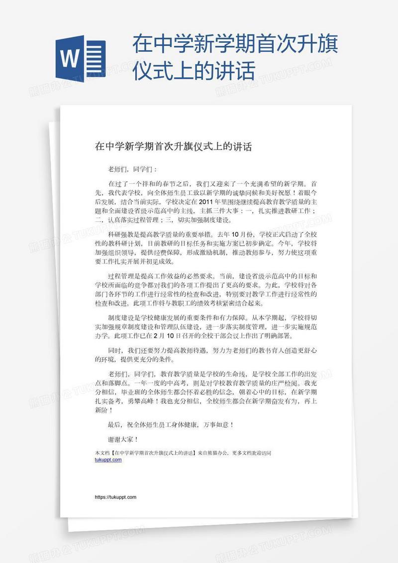 在中学新学期首次升旗仪式上的讲话