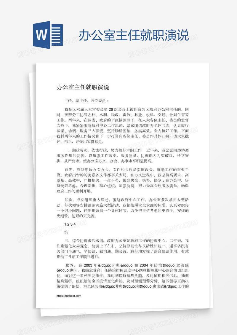 办公室主任就职演说