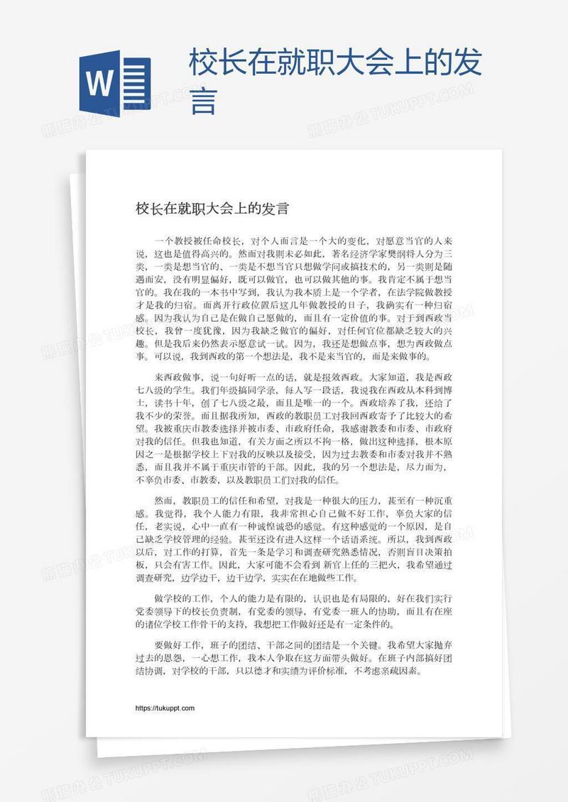 校长在就职大会上的发言