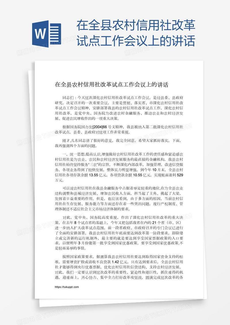 在全县农村信用社改革试点工作会议上的讲话