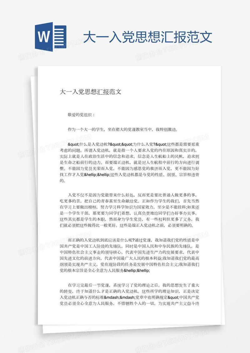 大一入党思想汇报范文