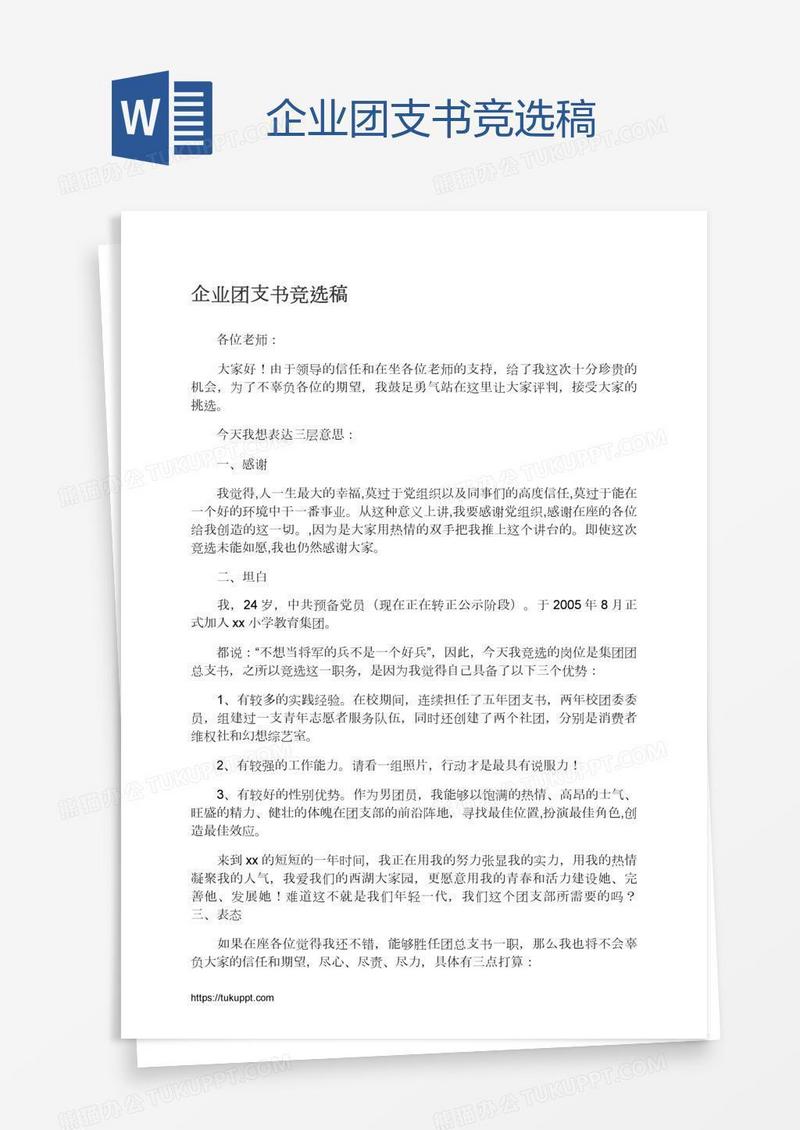 企业团支书竞选稿