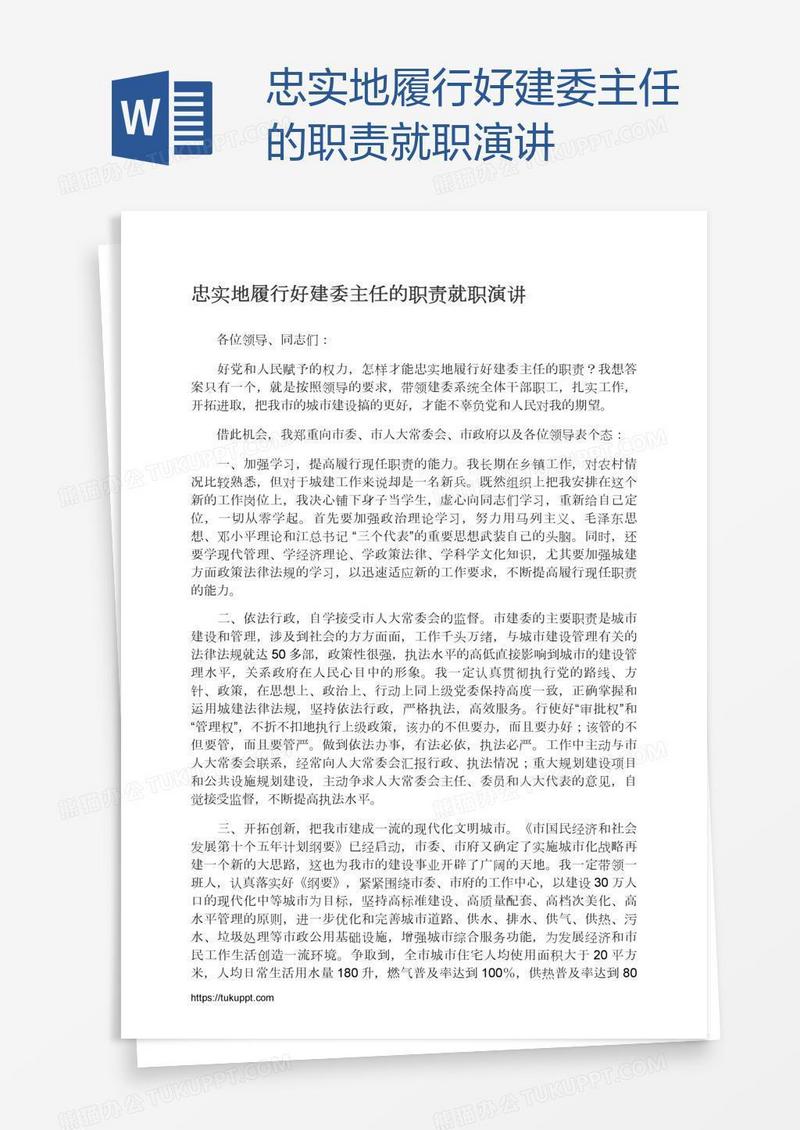 忠实地履行好建委主任的职责就职演讲