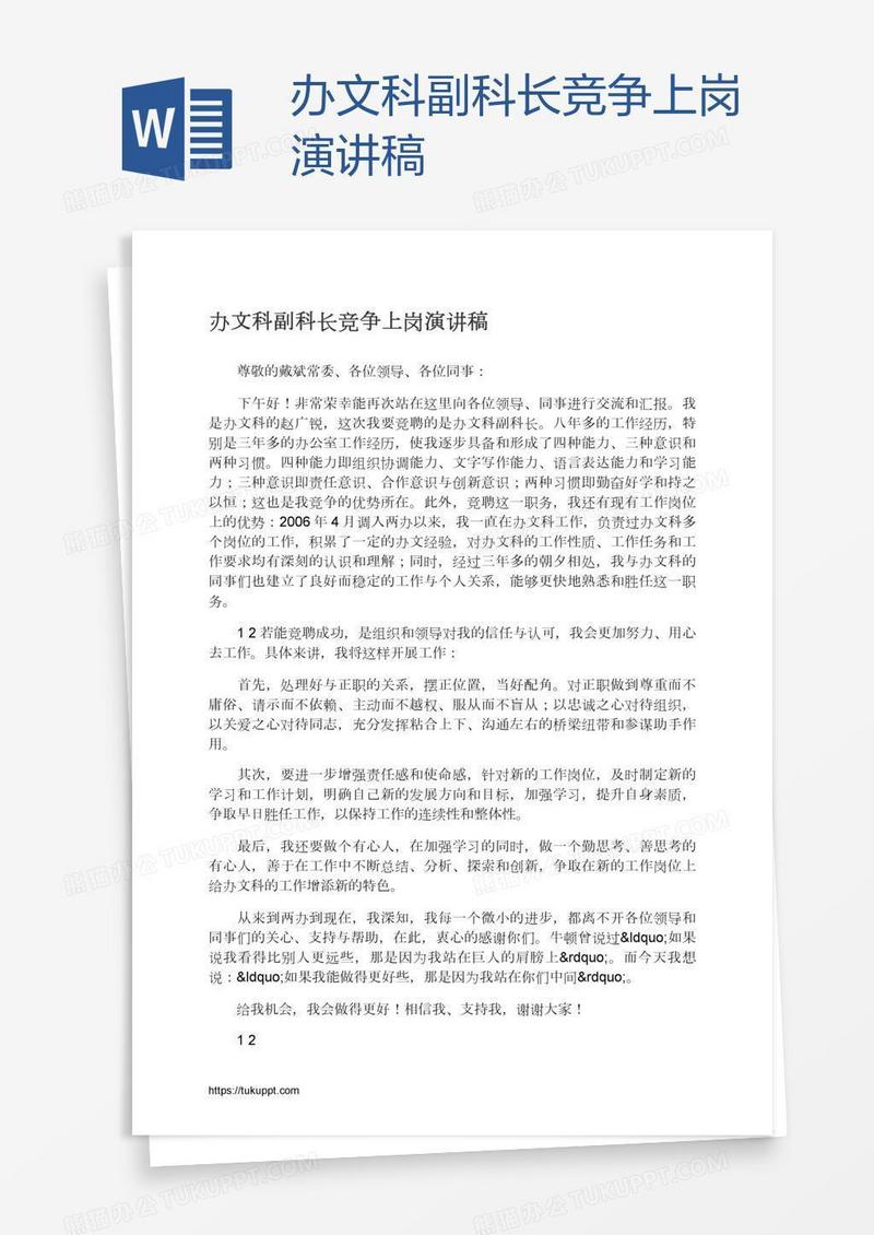 办文科副科长竞争上岗演讲稿