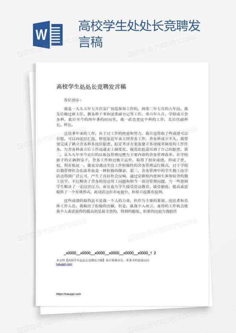 高校学生处处长竞聘发言稿