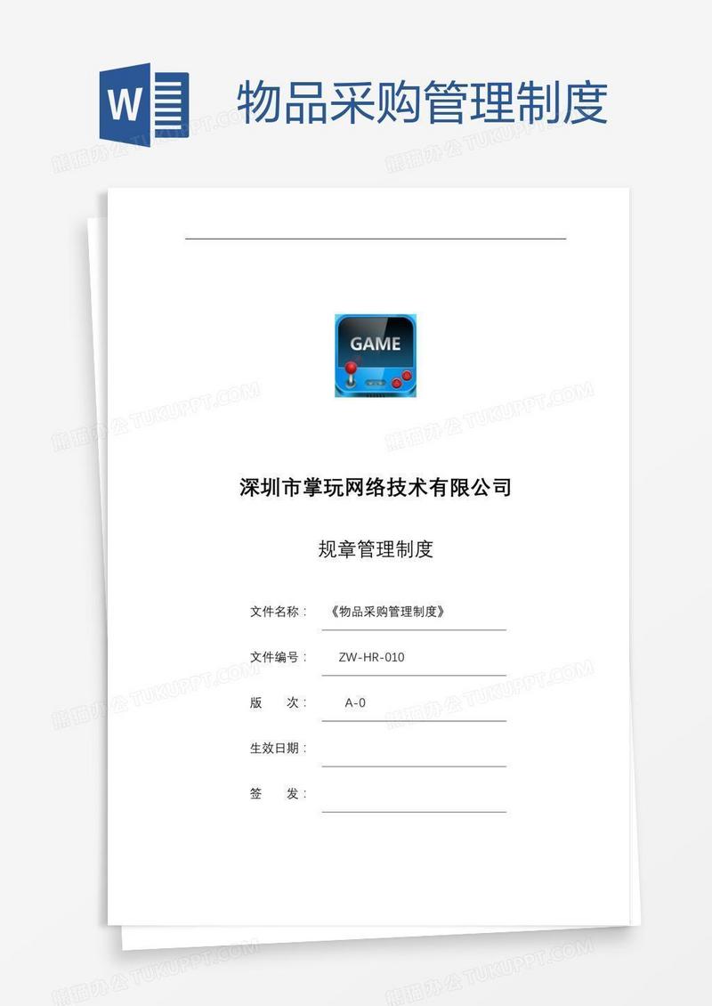 物品采购管理制度