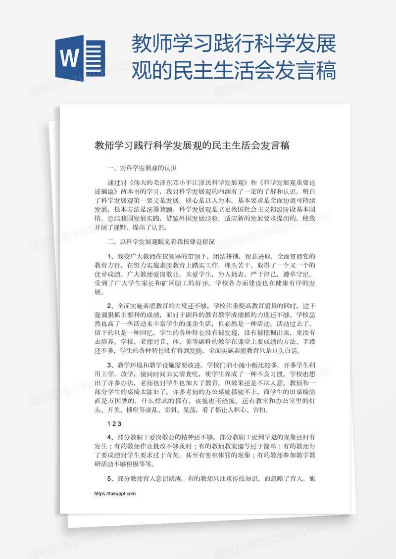 教师学习践行科学发展观的民主生活会发言稿