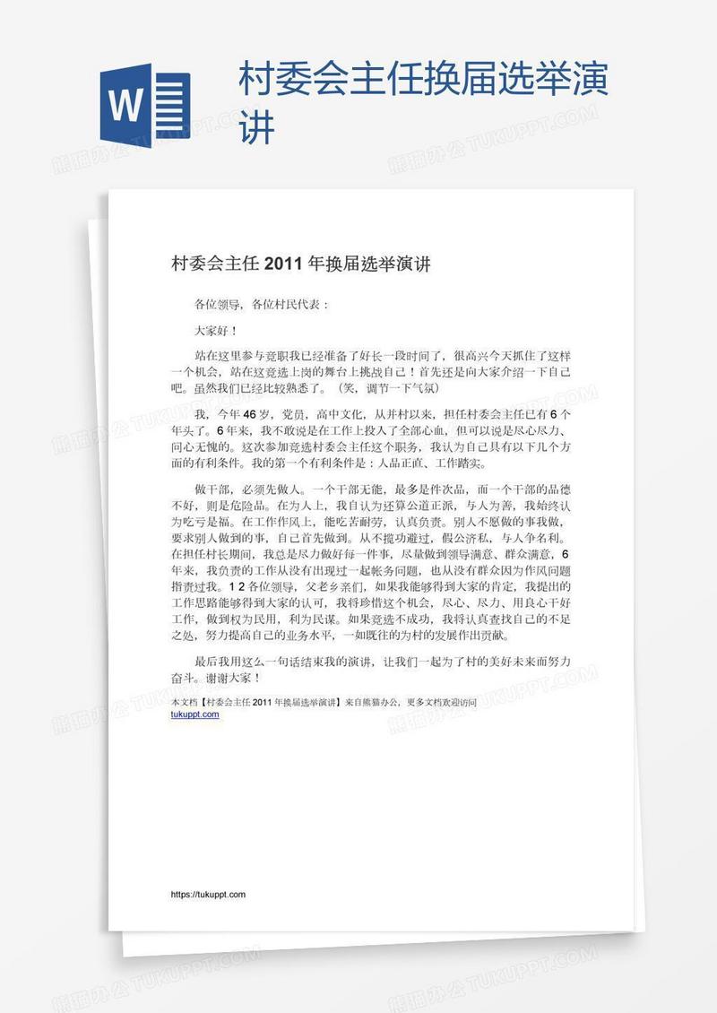 村委会主任换届选举演讲