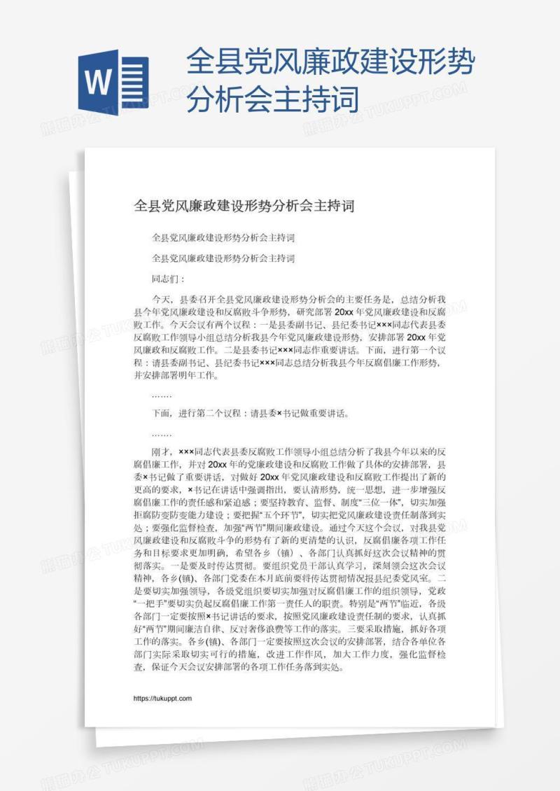 全县党风廉政建设形势分析会主持词