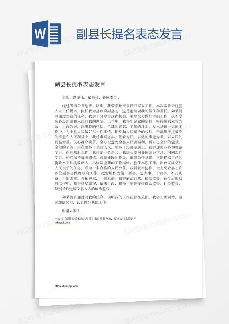 副县长提名表态发言
