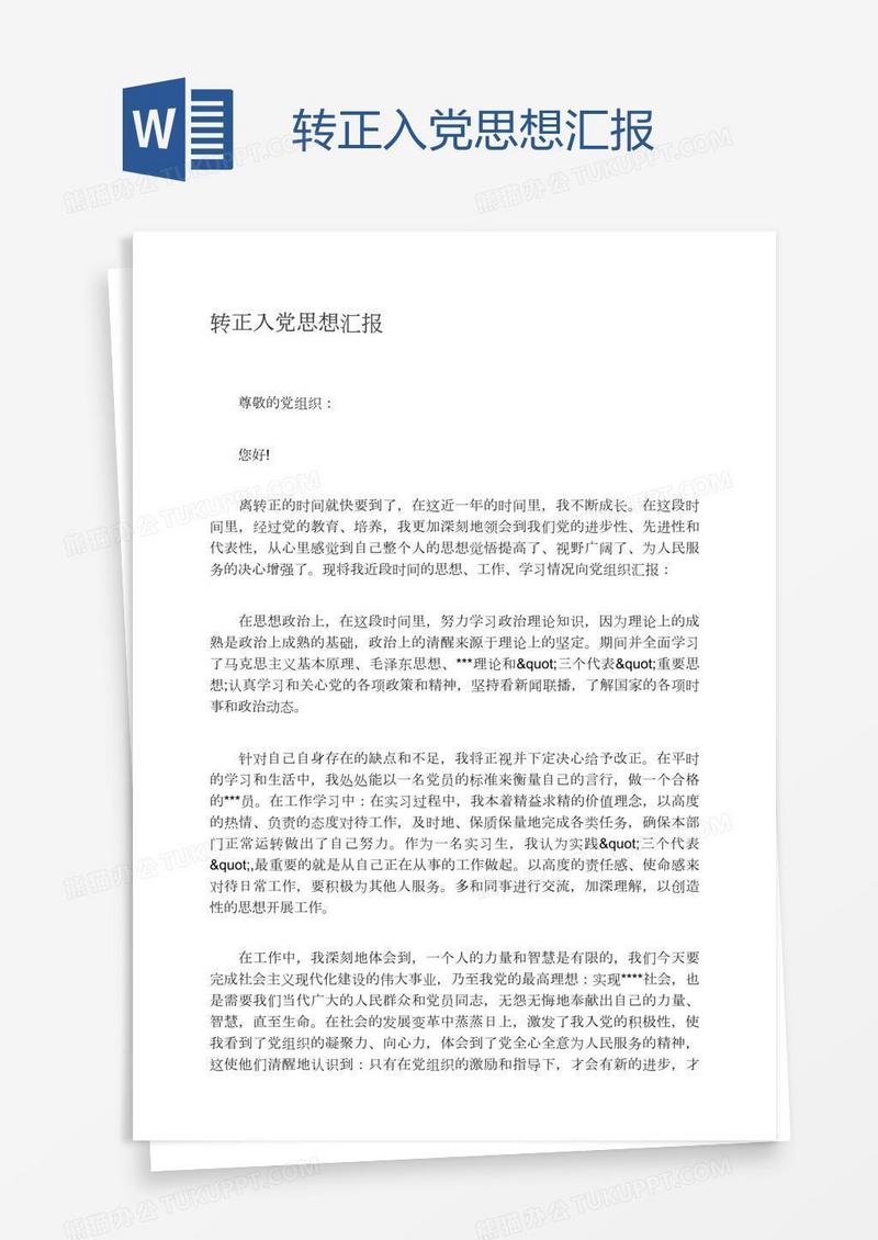 转正入党思想汇报