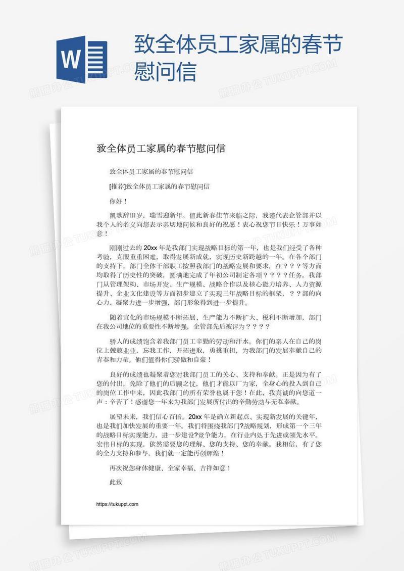 致全体员工家属的春节慰问信