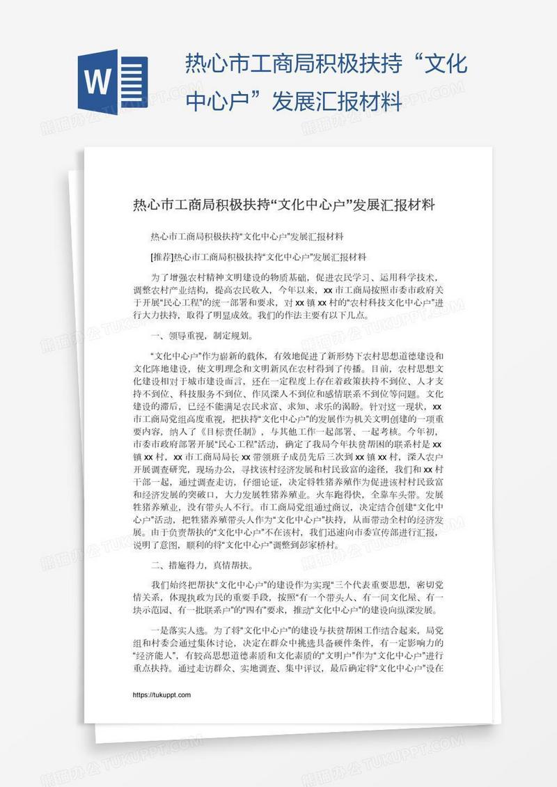 热心市工商局积极扶持“文化中心户”发展汇报材料