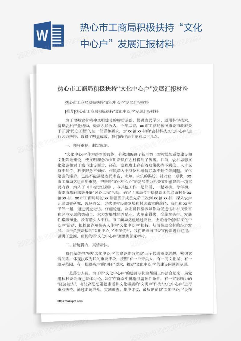 热心市工商局积极扶持“文化中心户”发展汇报材料