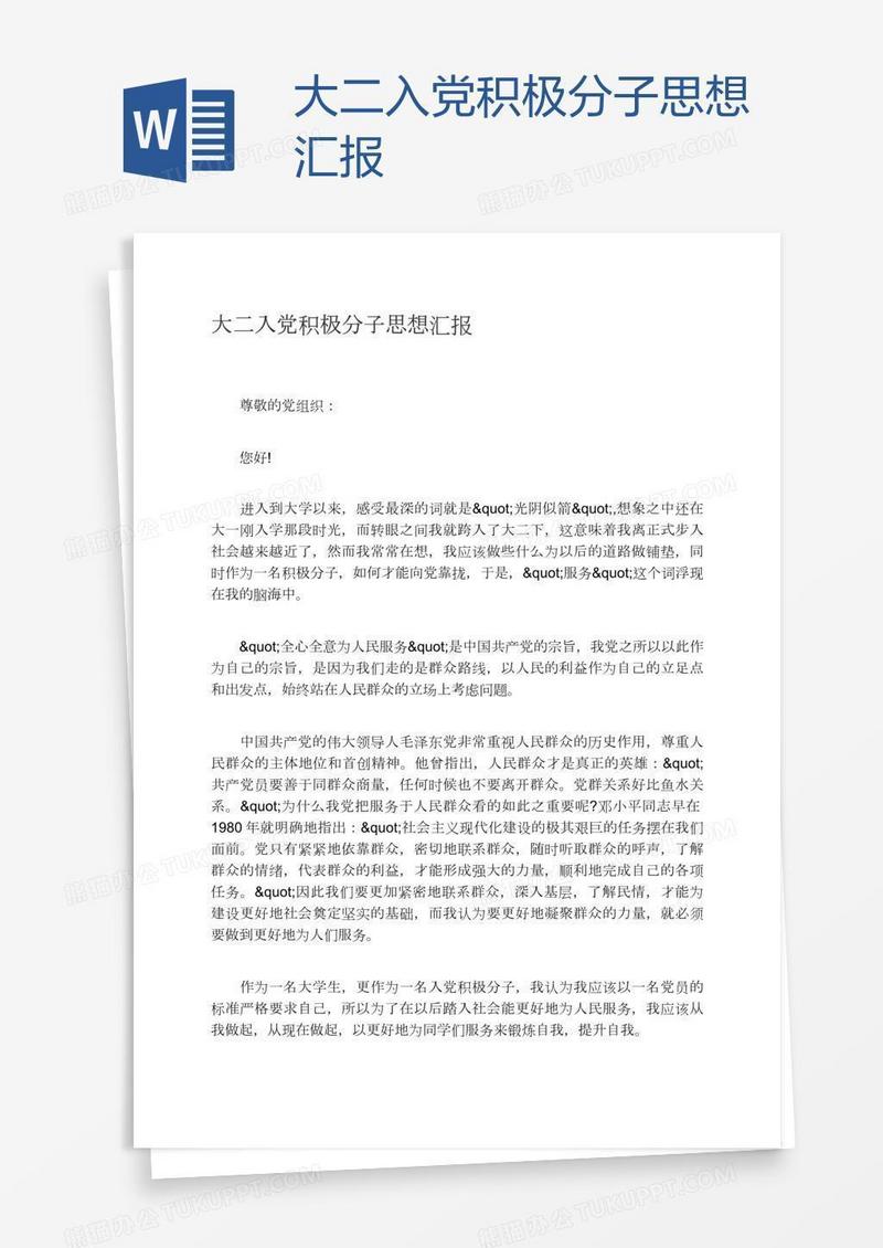 大二入党积极分子思想汇报