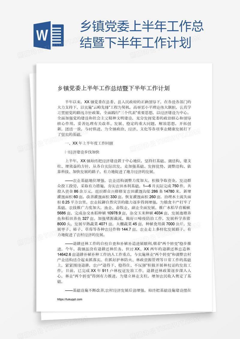 乡镇党委上半年工作总结暨下半年工作计划