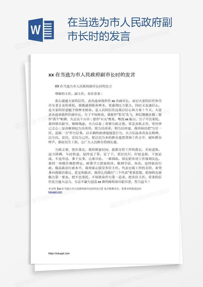xx在当选为市人民政府副市长时的发言