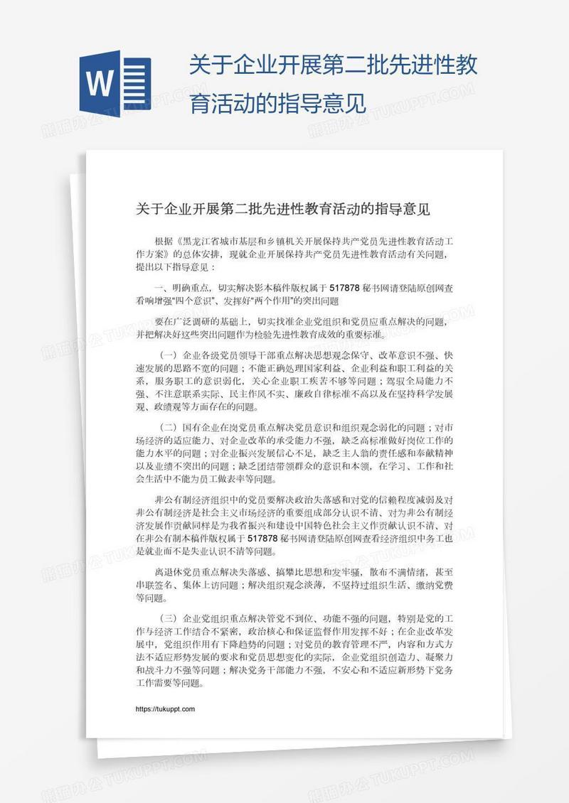 关于企业开展第二批先进性教育活动的指导意见