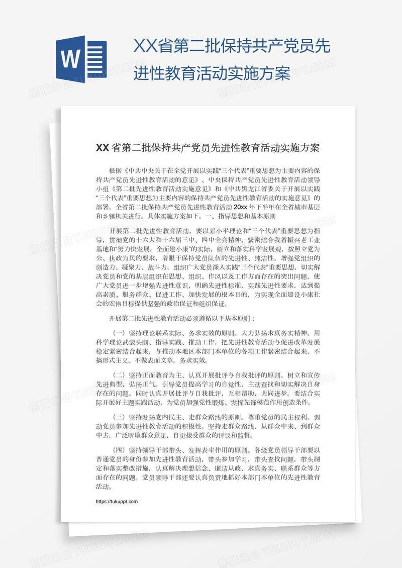 XX省第二批保持共产党员先进性教育活动实施方案