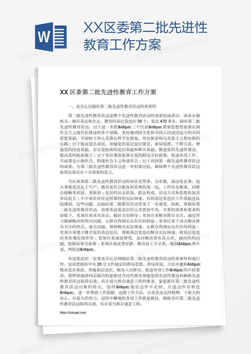 XX区委第二批先进性教育工作方案