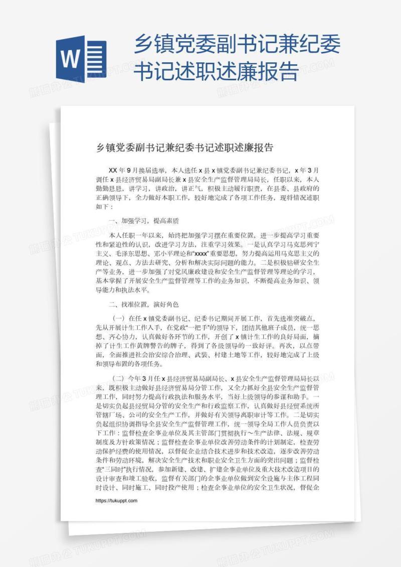 乡镇党委副书记兼纪委书记述职述廉报告