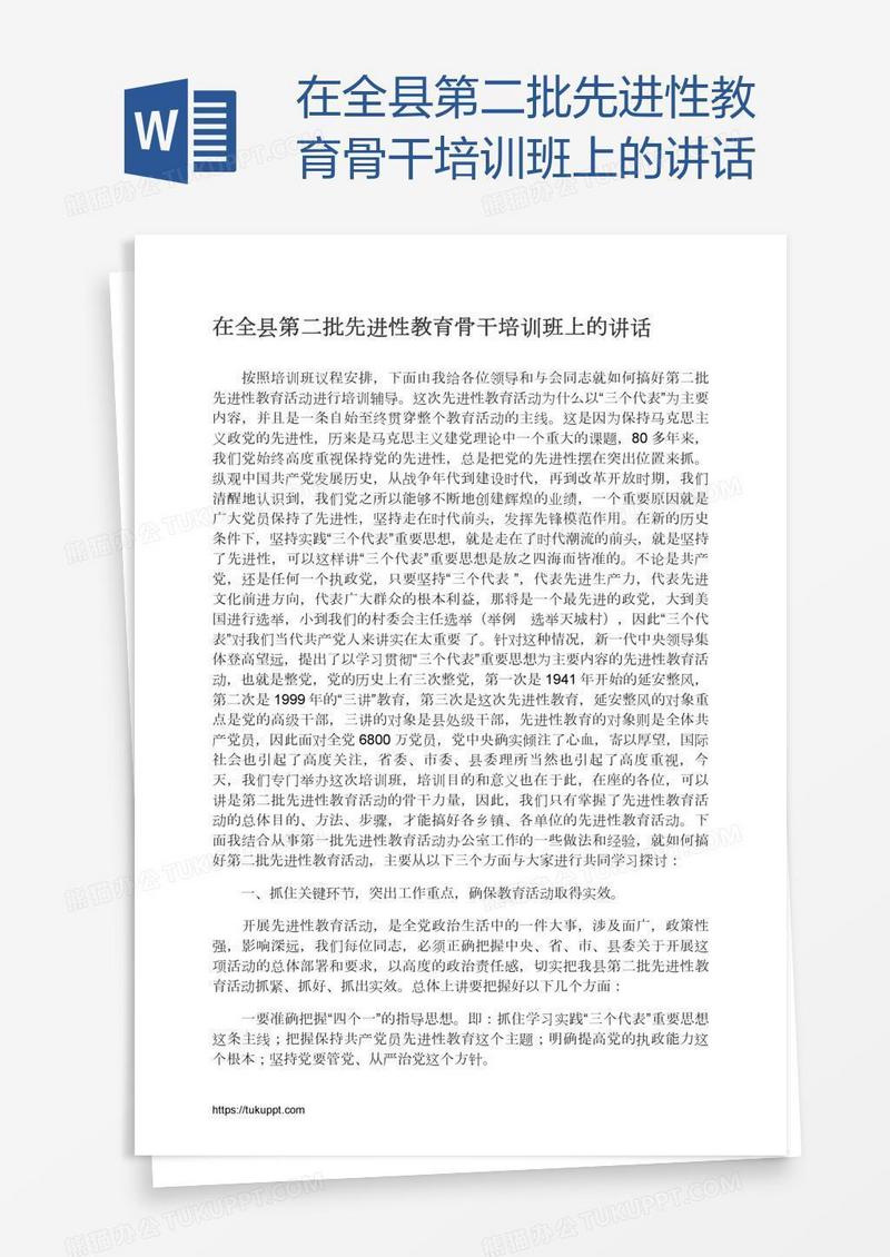 在全县第二批先进性教育骨干培训班上的讲话