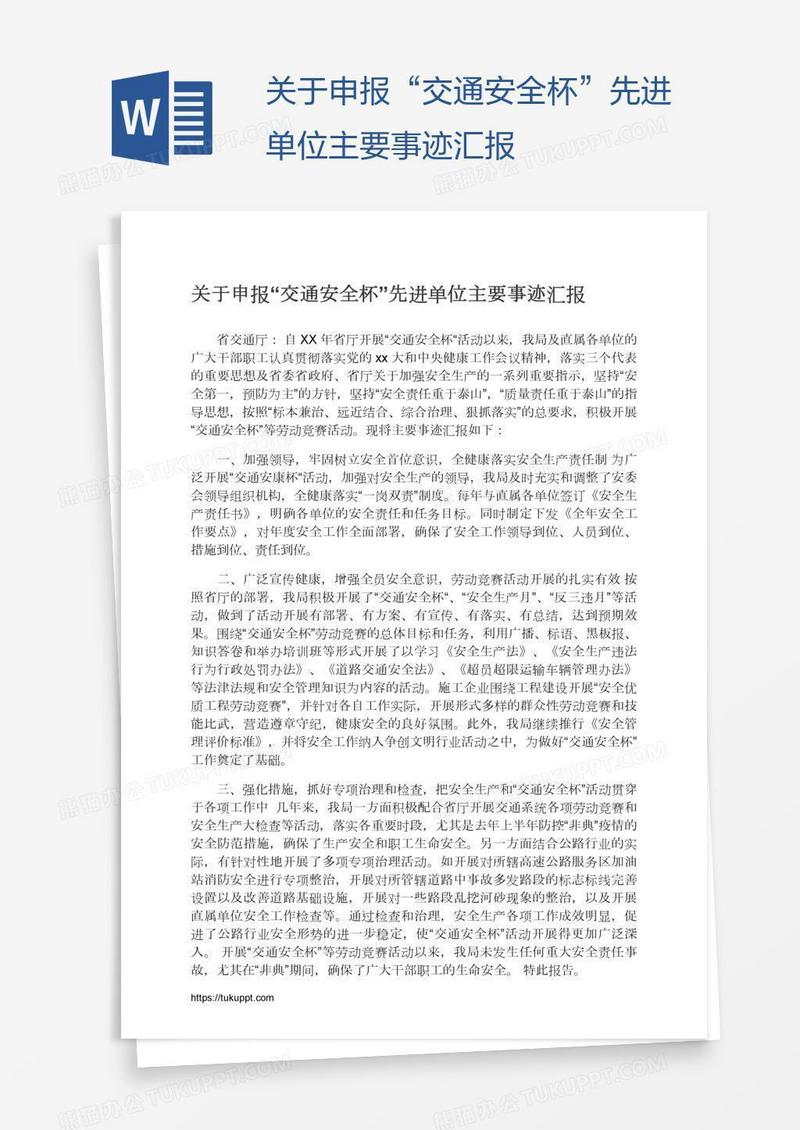关于申报“交通安全杯”先进单位主要事迹汇报
