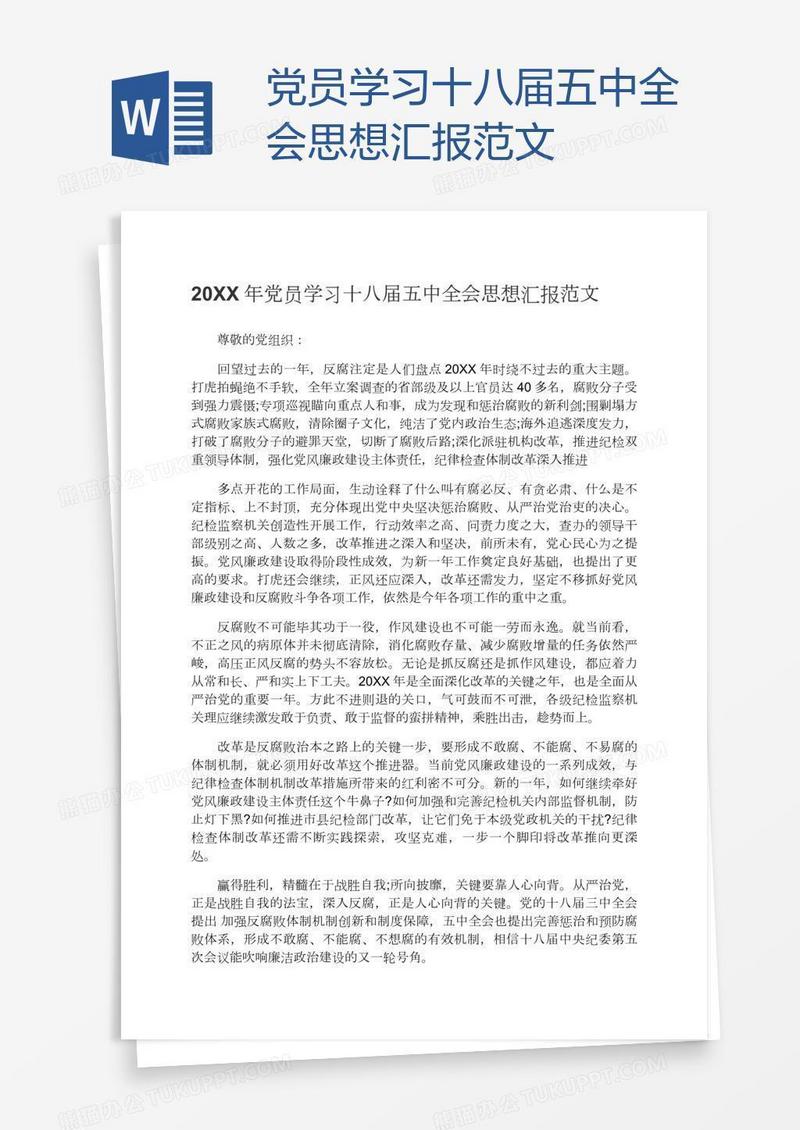 党员学习十八届五中全会思想汇报范文