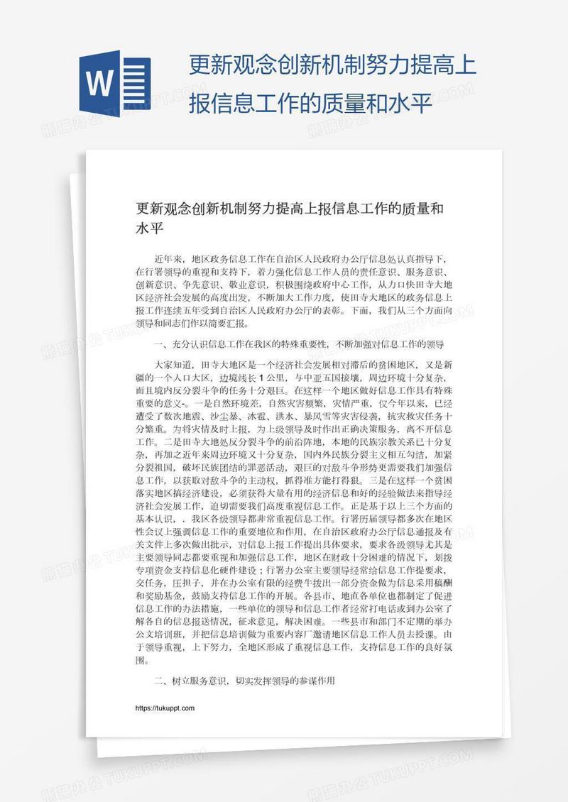 更新观念创新机制努力提高上报信息工作的质量和水平