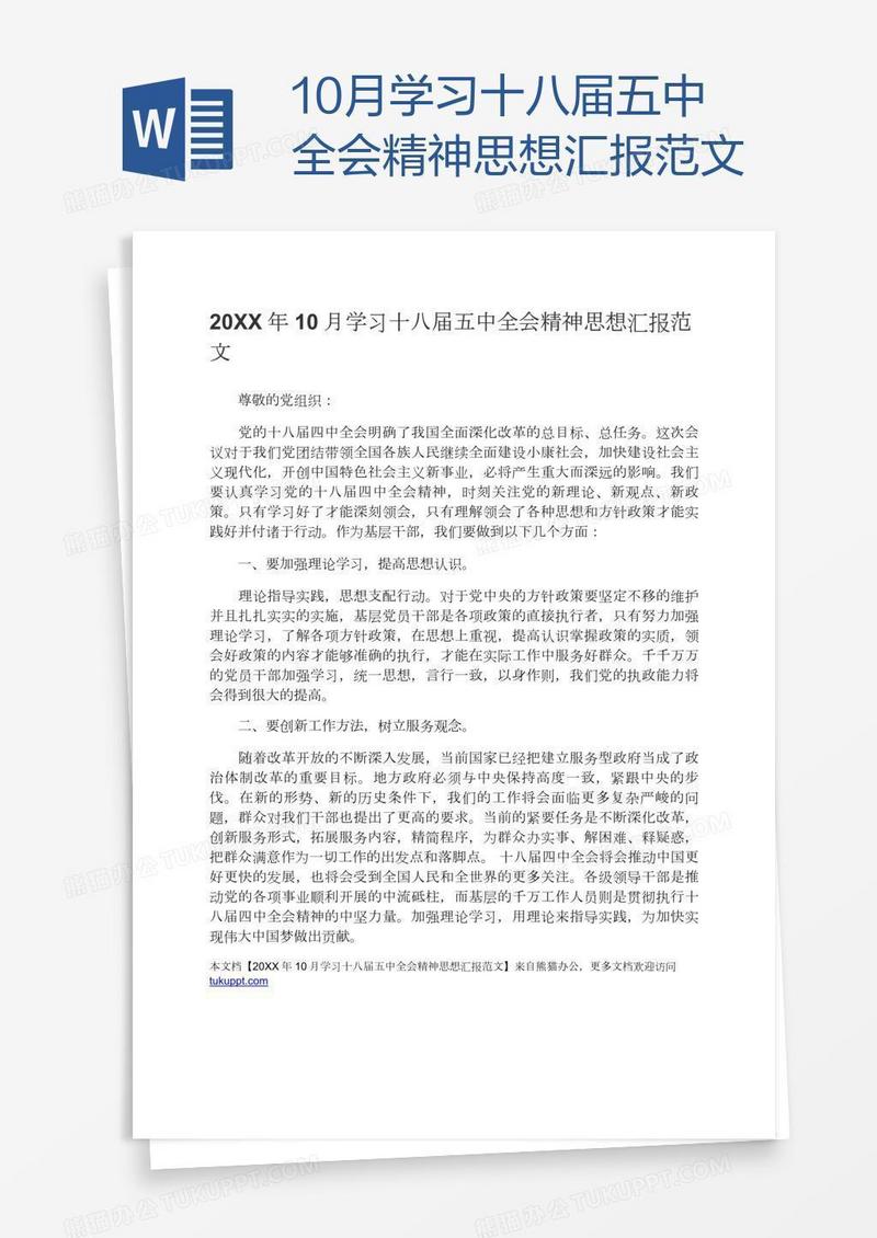 10月学习十八届五中全会精神思想汇报范文