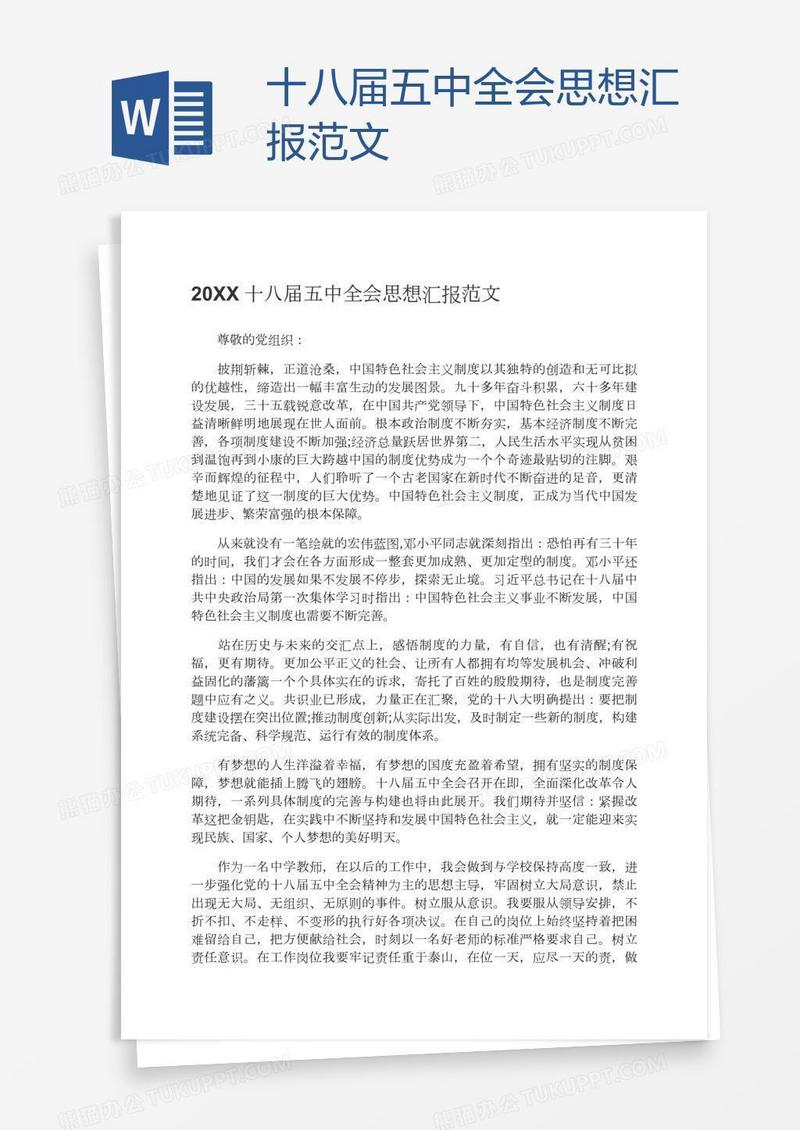 十八届五中全会思想汇报范文