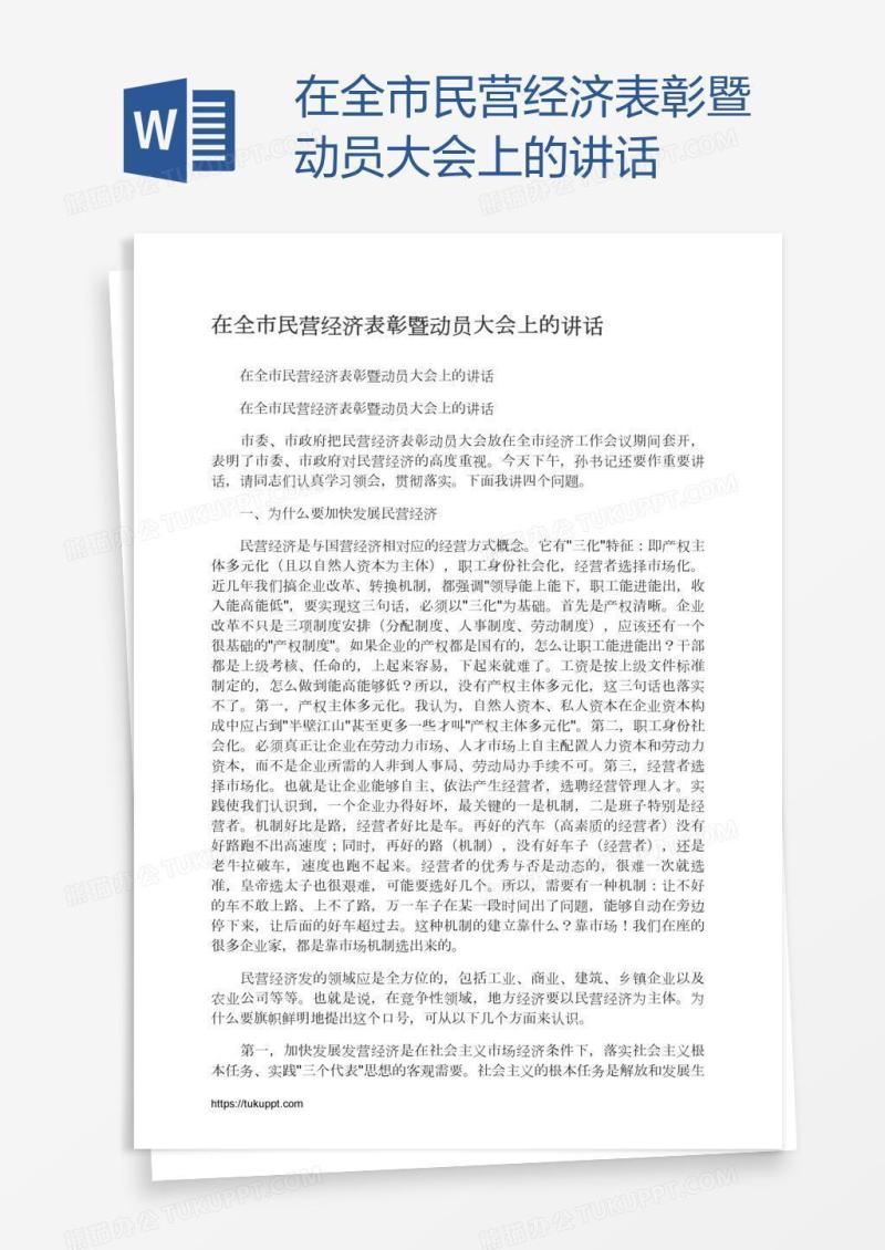在全市民营经济表彰暨动员大会上的讲话