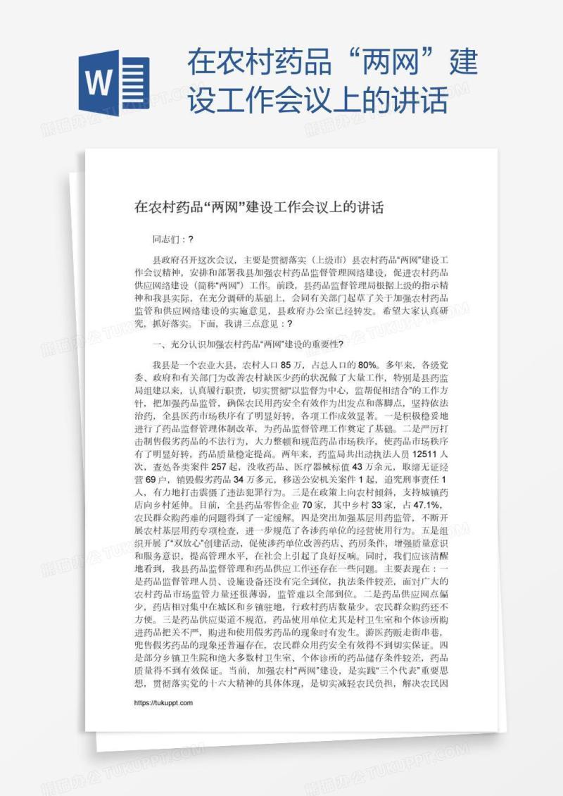在农村药品“两网”建设工作会议上的讲话
