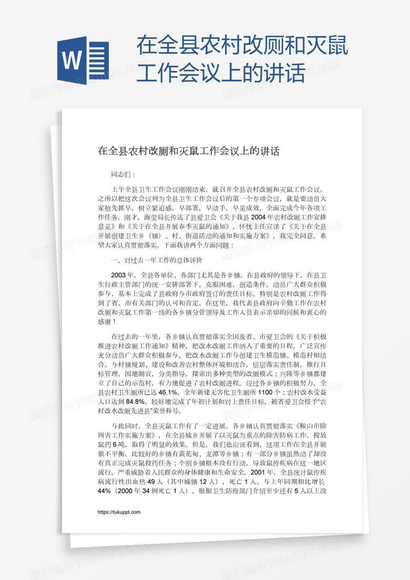 在全县农村改厕和灭鼠工作会议上的讲话