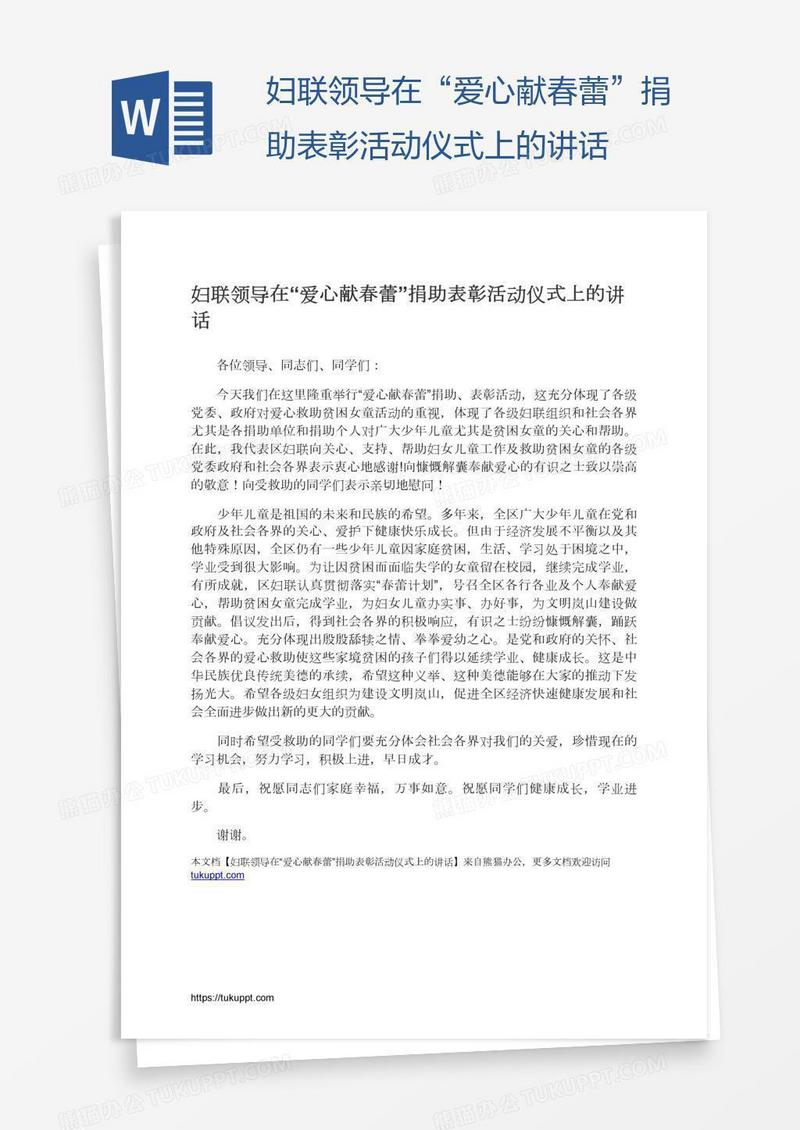 妇联领导在“爱心献春蕾”捐助表彰活动仪式上的讲话