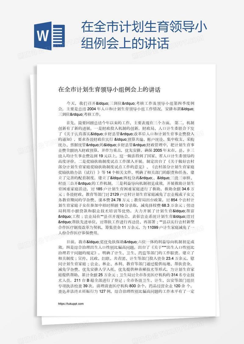 在全市计划生育领导小组例会上的讲话