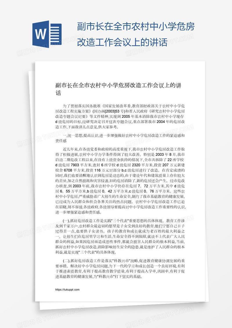 副市长在全市农村中小学危房改造工作会议上的讲话