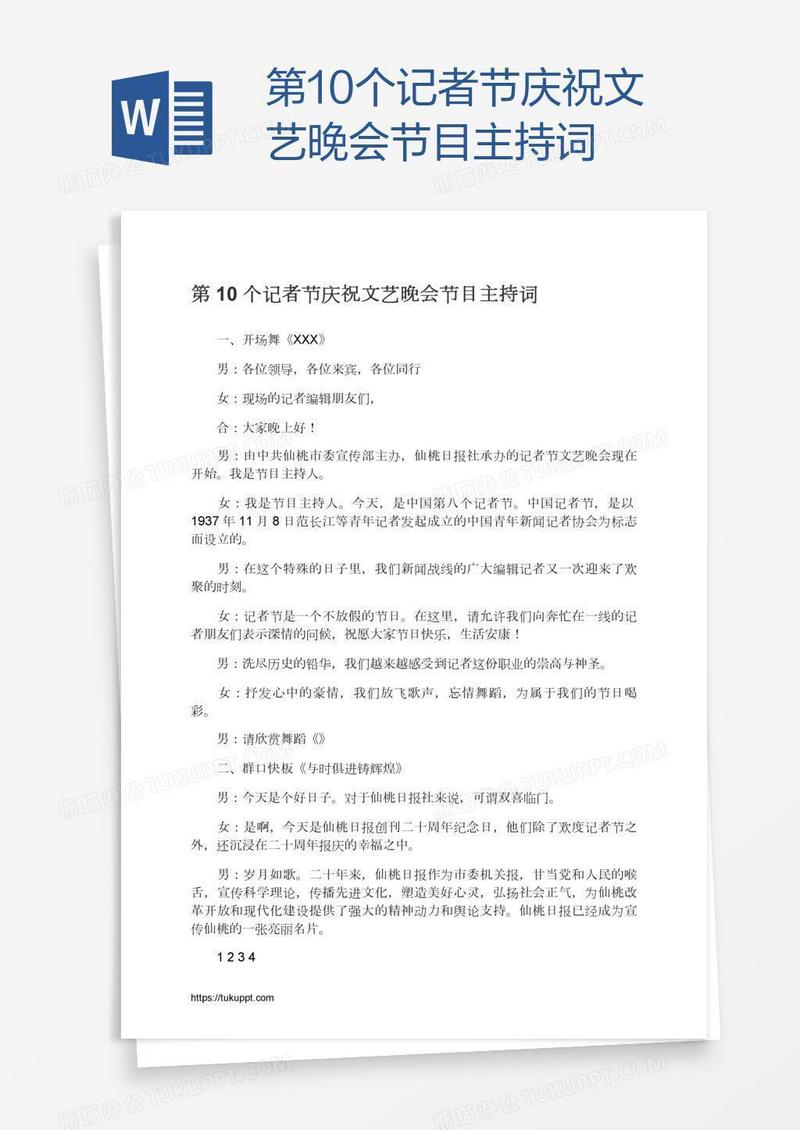 第10个记者节庆祝文艺晚会节目主持词