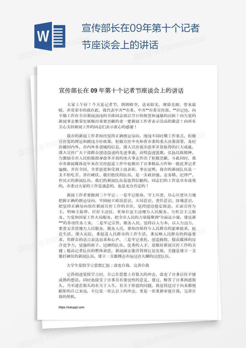 宣传部长在09年第十个记者节座谈会上的讲话