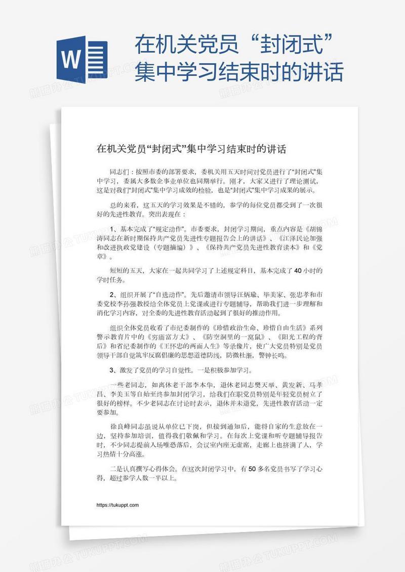 在机关党员“封闭式”集中学习结束时的讲话