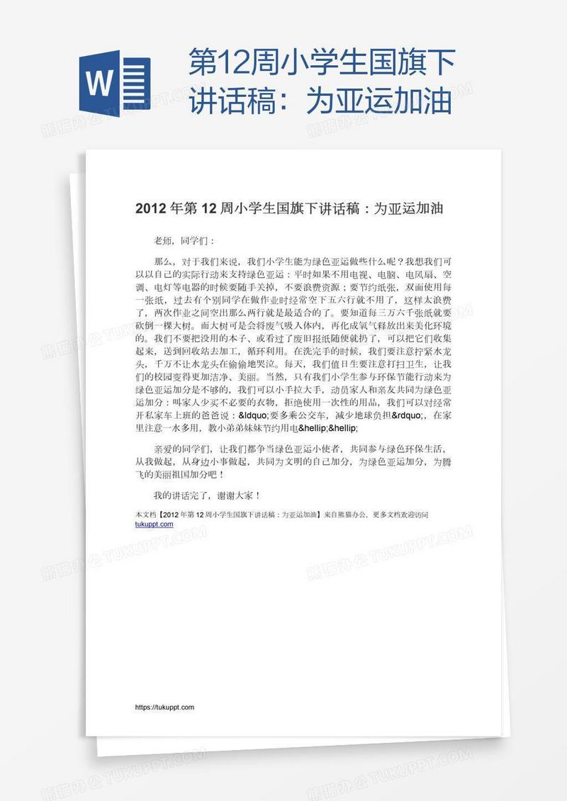 第12周小学生国旗下讲话稿：为亚运加油