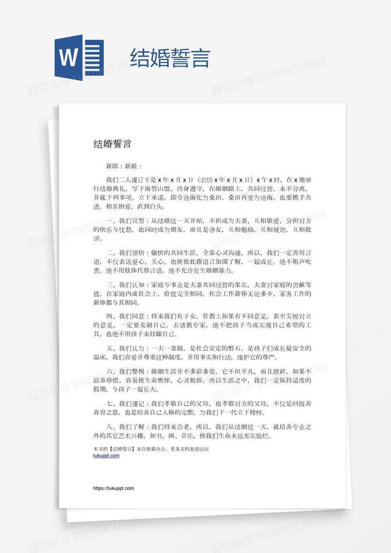 结婚誓言