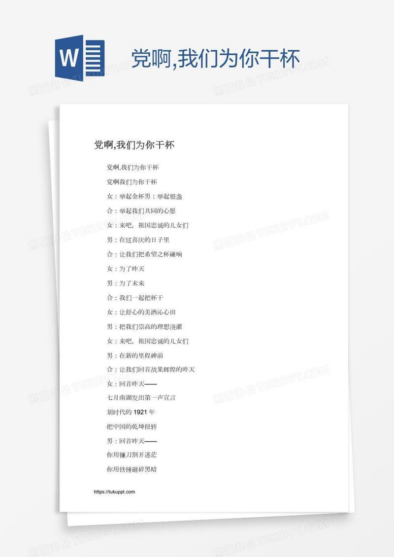 党啊,我们为你干杯