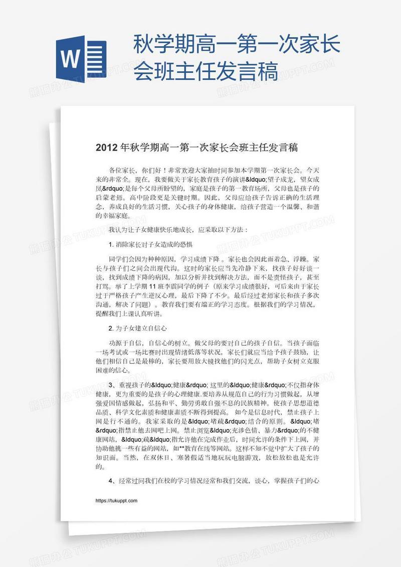秋学期高一第一次家长会班主任发言稿