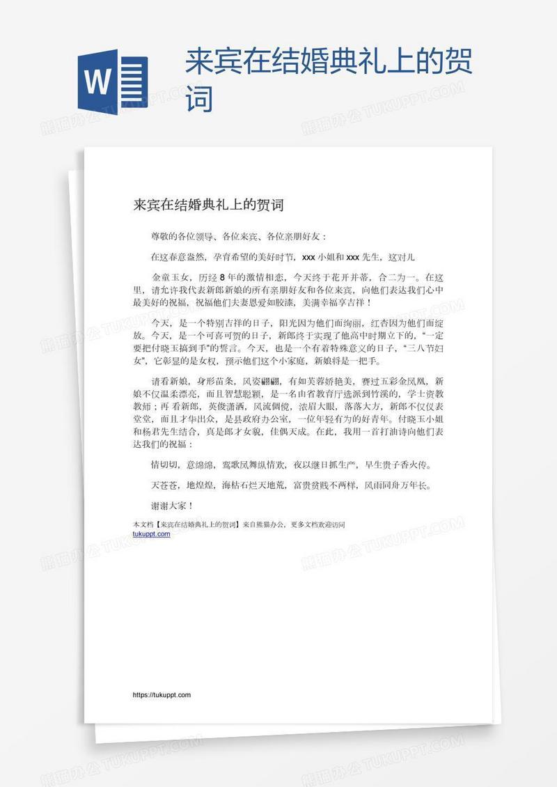 来宾在结婚典礼上的贺词