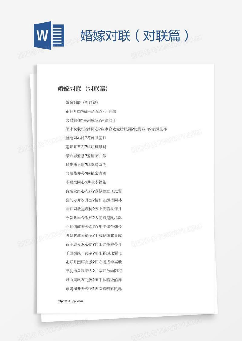 婚嫁对联（对联篇）