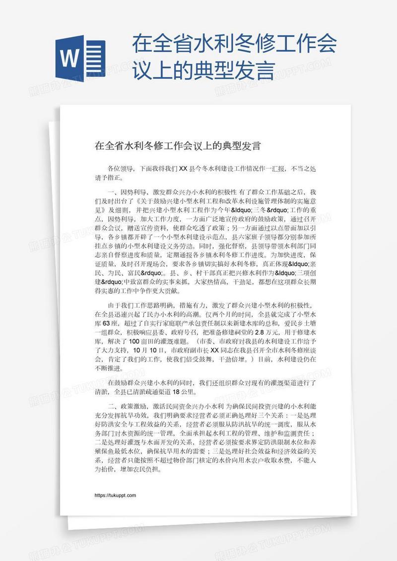 在全省水利冬修工作会议上的典型发言