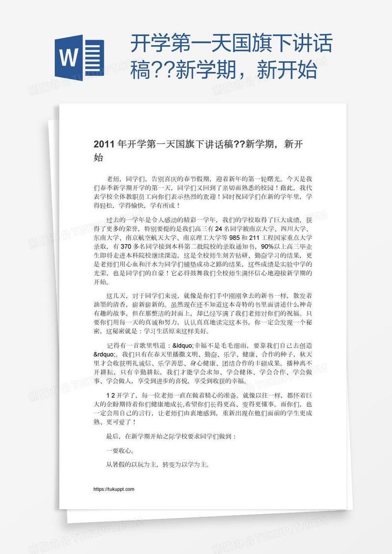 开学第一天国旗下讲话稿??新学期，新开始